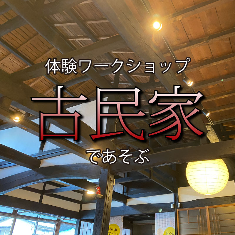 TOPページ用タイル画像_古民家