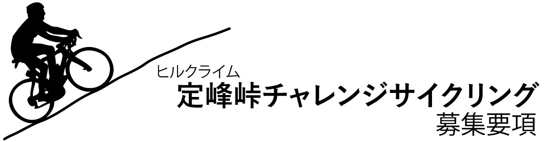 バナー_ヒルクライム定峰峠チャレンジサイクリング募集要項